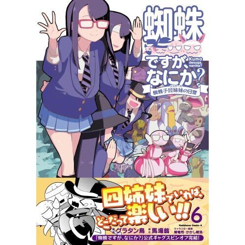 蜘蛛ですが、なにか？ 全16巻・Ex＋コミック全12巻＋蜘蛛子四姉妹の日常全4巻 蜘蛛ですが、なにか？ 全16巻・Ex＋コミック全12巻＋蜘蛛子四