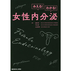 みえる！わかる！女性内分泌