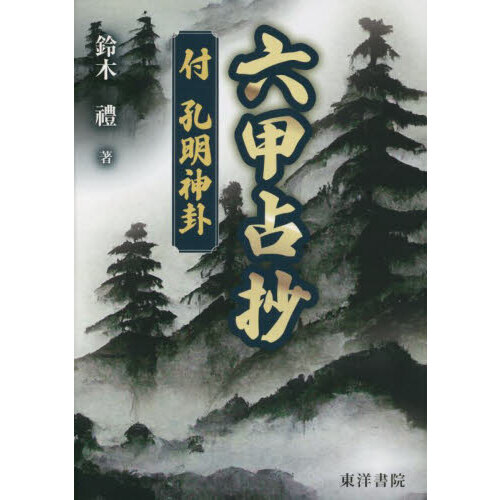 六甲占抄　付孔明神卦