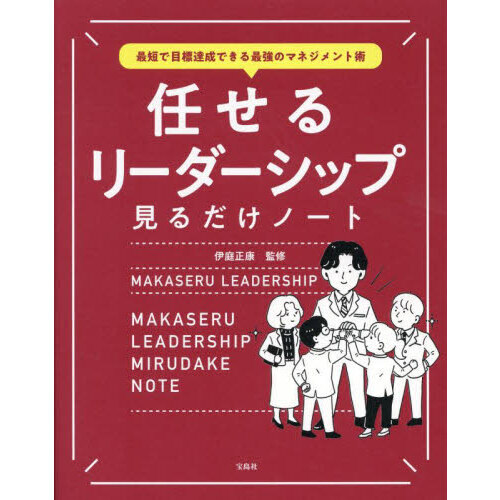 任せるリーダーシップ見るだけノート　最短で目標達成できる最強のマネジメント術