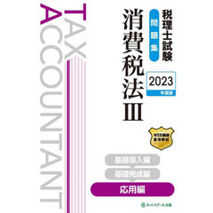 税理士試験問題集消費税法　２０２３年度版３　応用編