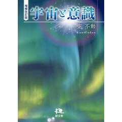 宇宙と意識　増補改訂版