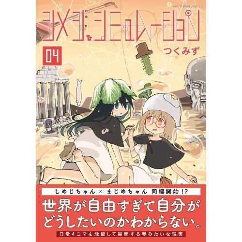 シメジシミュレーション 懐かしかっ 1〜5巻 全巻セット つくみず 初版 特典 少女終末旅行