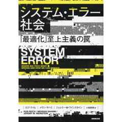 システム・エラー社会　「最適化」至上主義の罠