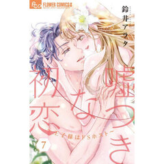 嘘つきな初恋～王子様はドＳホスト～　７