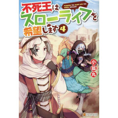 不死王はスローライフを希望します 4