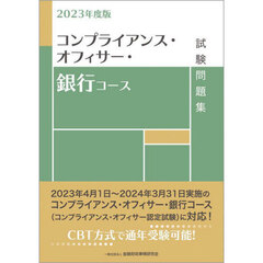 コンプライアンス・オフィサー・銀行コース試験問題集　２０２３年度版