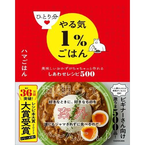 ひとり分やる気１％ごはん 美味しいおかずがちゃちゃっと作れる