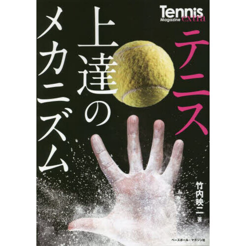 テニス丸ごと一冊戦略と戦術〈2〉サービスキープは勝つための絶対条件
