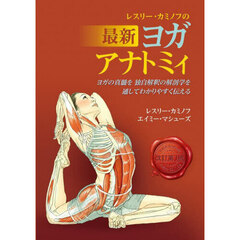 レスリー・カミノフの最新ヨガアナトミィ　ヨガの真髄を独自解釈の解剖学を通してわかりやすく伝える　改訂第３版