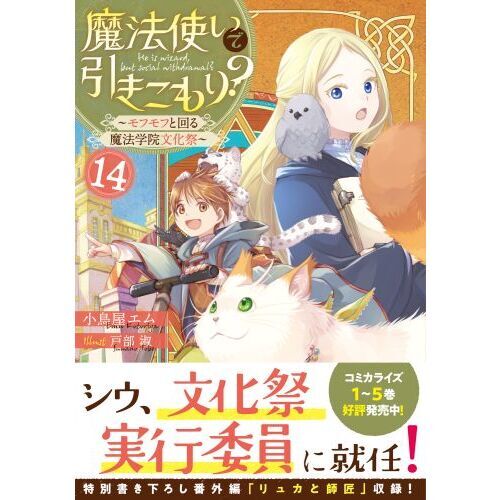 魔法使いで引きこもり？ 14 モフモフと回る魔法学院文化祭 通販