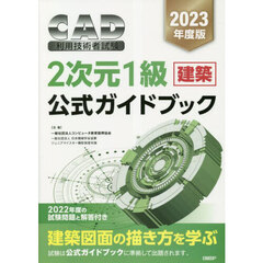 ＣＡＤ利用技術者試験２次元１級〈建築〉公式ガイドブック　２０２３年度版