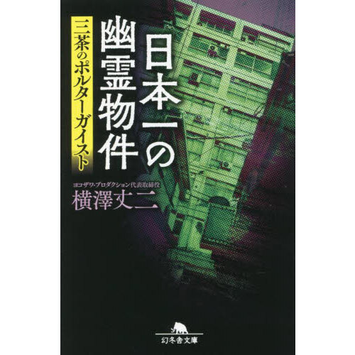 日本一の幽霊物件 三茶のポルターガイスト 通販｜セブンネットショッピング