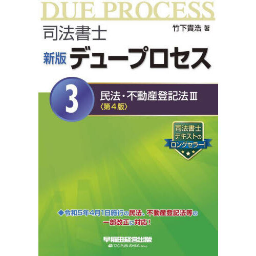 司法書士デュープロセス ３ 新版 第４版 民法・不動産登記法 ３ 通販｜セブンネットショッピング