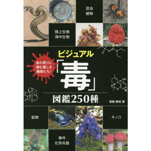 ビジュアル「毒」図鑑２５０種 身の周りに潜む美しき毒物たち！ 通販