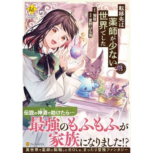 転移先は薬師が少ない世界でした ３ 通販｜セブンネットショッピング