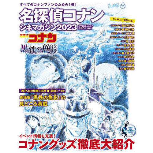 名探偵コナン シネマガジン2023 通販｜セブンネットショッピング