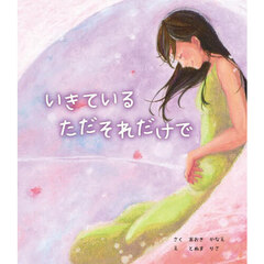 いきているただそれだけで