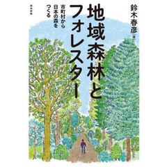地域森林とフォレスター　市町村から日本の森をつくる
