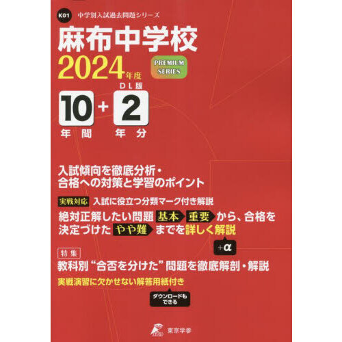 麻布中学校 １０年間＋２年分入試傾向を徹 通販｜セブンネットショッピング