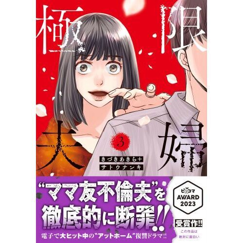 高額売筋 フォルティ様専用 現物なしコミック極限夫婦全3巻 - 漫画