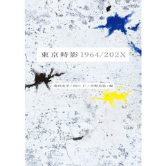 東京時影１９６４／２０２Ｘ
