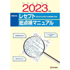 実践対応レセプト総点検マニュアル　２０２３年版