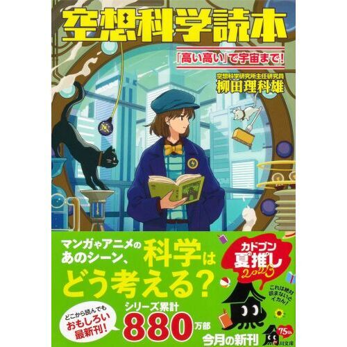 空想科学読本 「高い高い」で宇宙まで！ 通販｜セブンネットショッピング