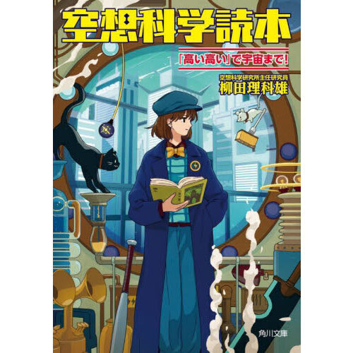 空想科学読本 「高い高い」で宇宙まで！ 通販｜セブンネットショッピング