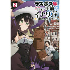 ラスボス手前のイナリ荘　最強大家さん付いて　２