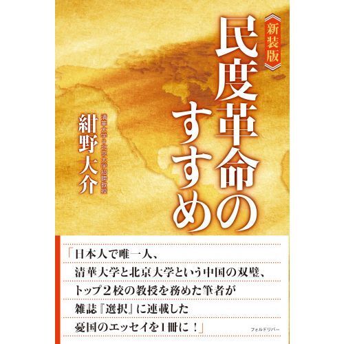 民度革命のすすめ　新装版（単行本）