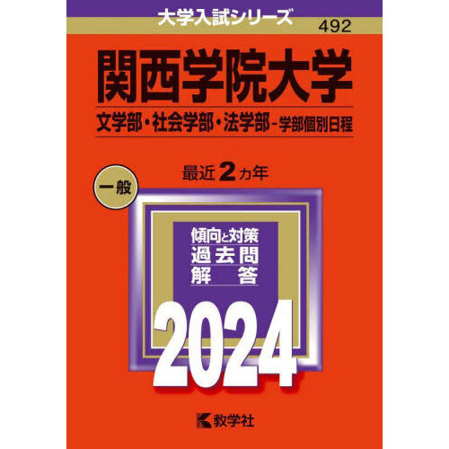 関西学院大学 文学部・社会学部・法学部－学部個別日程 ２０２４年版