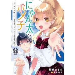 にゃん太とポメ子　いまさら信じていると言われてももう手遅れだ　３