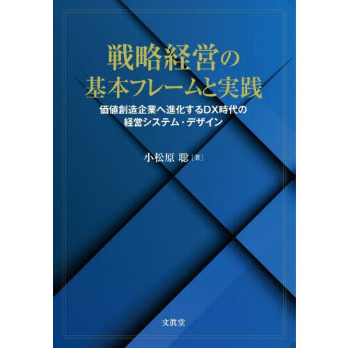 戦略経営の基本フレームと実践 価値創造企業へ進化するＤＸ時代の経営