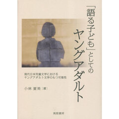 「語る子ども」としてのヤングアダルト　現代日本児童文学におけるヤングアダルト文学のもつ可能性