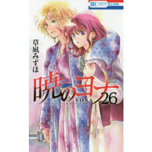 暁のヨナ １～２４ セット＋２６ 暁のヨナ 26 通販｜セブンネットショッピング