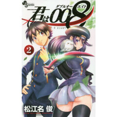 君は００８　２