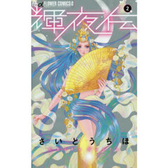輝夜伝　２