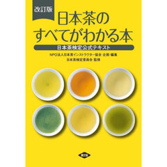 日本茶のすべてがわかる本　日本茶検定公式テキスト　改訂版