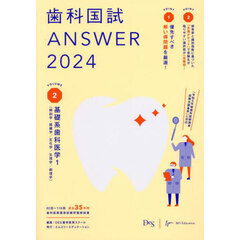 歯科国試ＡＮＳＷＥＲ　２０２４ＶＯＬＵＭＥ２　基礎系歯科医学　１