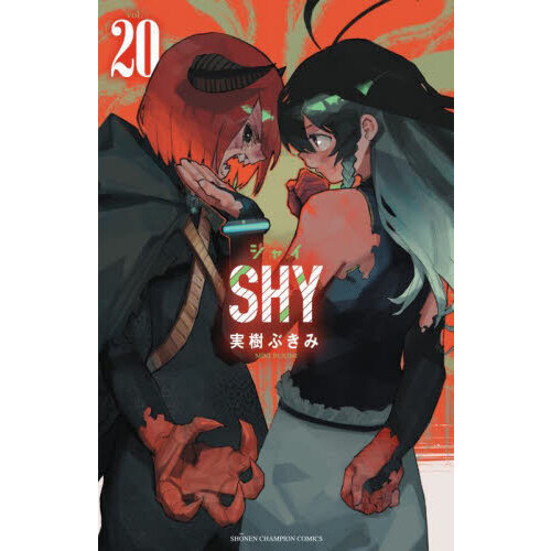 新品アウトレット 【全巻初版】SHY シャイ 1-21巻セット 帯付き 実樹ぶ