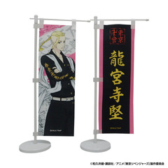 【セブンネット限定/東京リベンジャーズ】ミニのぼりセット　龍宮寺堅