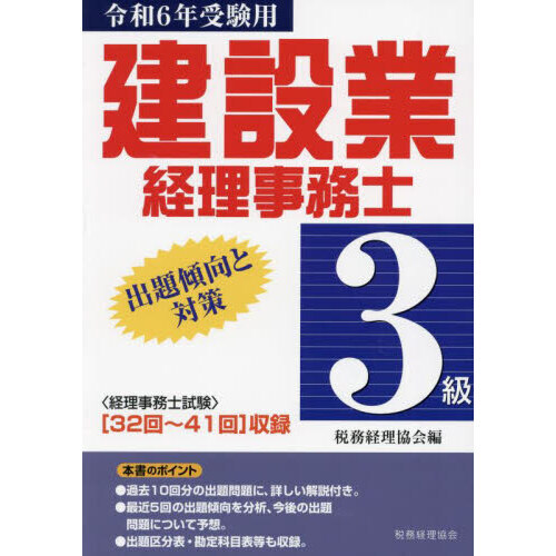 建設業経理事務士３級出題傾向と対策 令和６年受験用 〈３２回