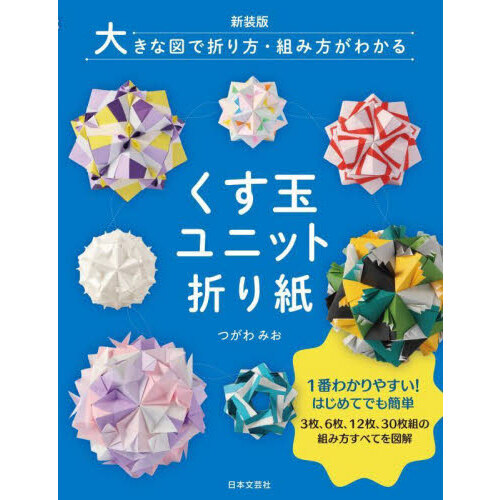 くす玉ユニット折り紙 大きな図で折り方・組み方がわかる 新装版 通販｜セブンネットショッピング