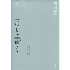 月と書く　句集