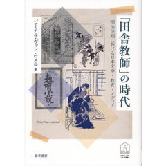 「田舎教師」の時代　明治後期における日本文学・教育・メディア