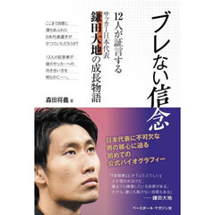 ブレない信念　１２人が証言するサッカー日本代表鎌田大地の成長物語