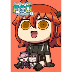 マンガで分かる！Ｆａｔｅ／Ｇｒａｎｄ　Ｏｒｄｅｒ　４