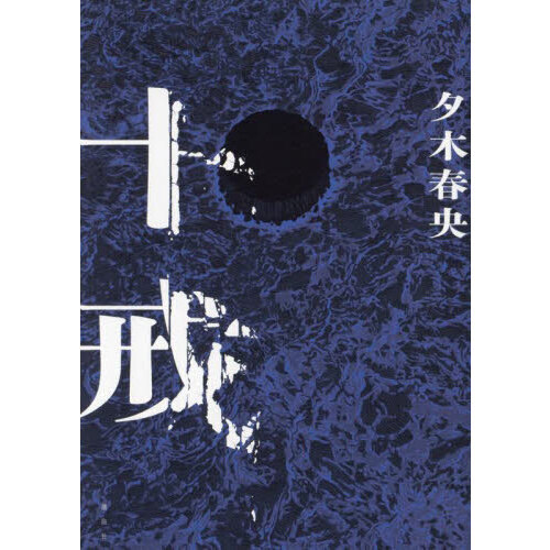 十戒 通販｜セブンネットショッピング