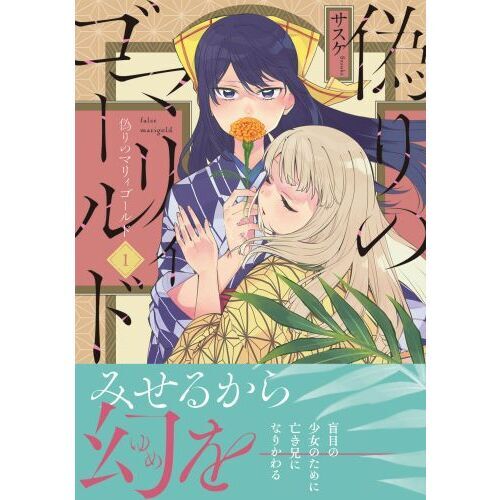 【未開封】偽りのマリィゴールド = false marigold. 1 偽りのマリィゴールド 1 通販｜セブンネットショッピング